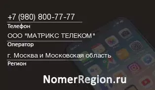 Кто звонил с 9808007777 - регион и оператор